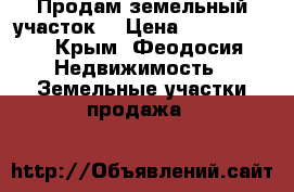 Продам земельный участок. › Цена ­ 4 500 000 - Крым, Феодосия Недвижимость » Земельные участки продажа   